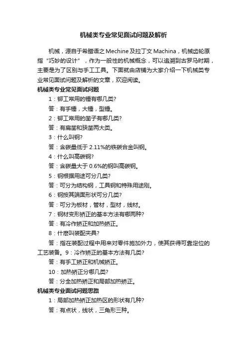 机械类专业常见面试问题及解析
