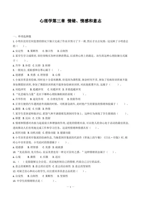 《心理学》第三、四章 情绪、个性心理+解析
