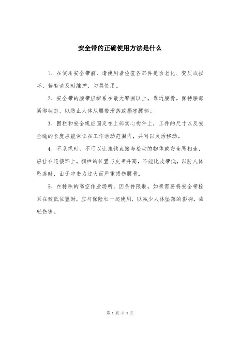 安全带的正确使用方法是什么