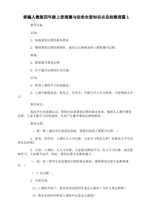 部编人教版四年级上册道德与法治全册知识点总结梳理