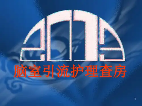 脑室引流管的护理PPT课件