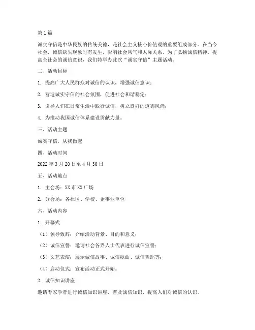 诚实守信主题活动策划书(3篇)