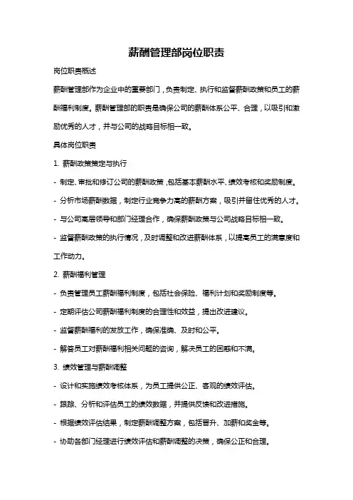 薪酬管理部岗位职责