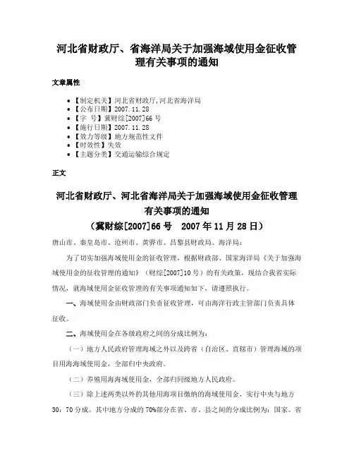河北省财政厅、省海洋局关于加强海域使用金征收管理有关事项的通知
