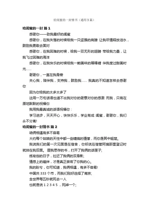 给闺蜜的一封情书（通用3篇）