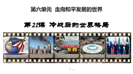 《冷战后的世界格局》PPT