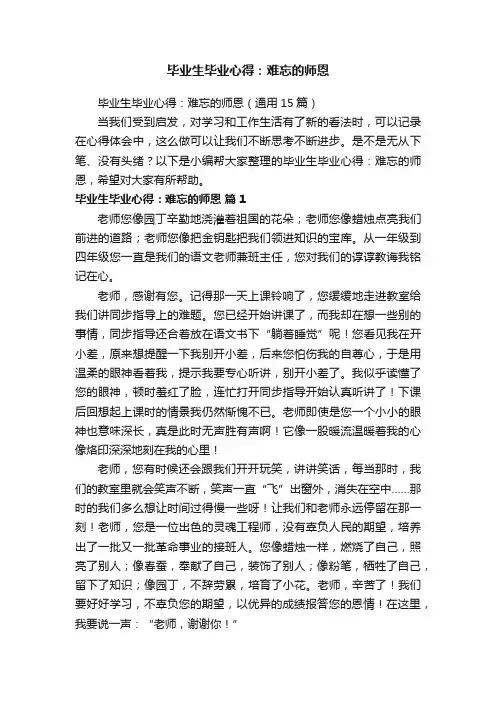 毕业生毕业心得：难忘的师恩（通用15篇）