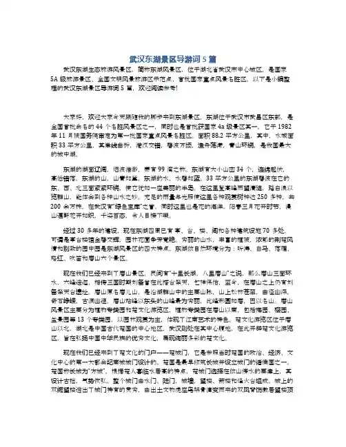 武汉东湖景区导游词5篇