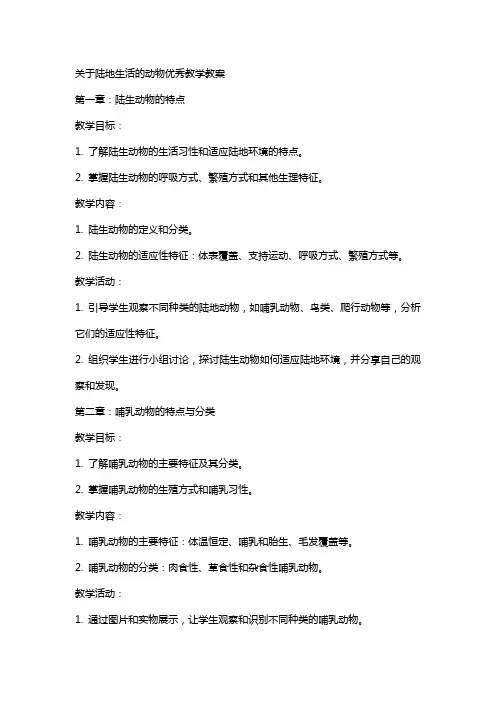 关于陆地生活的动物教学教案