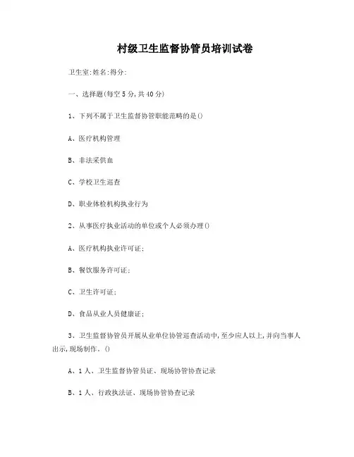 卫生监督协管培训试题(含答案)