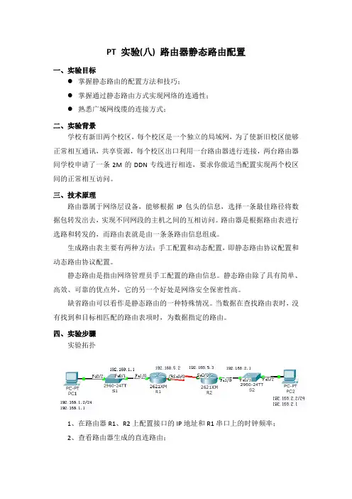 PT 实验(八) 路由器静态路由配置