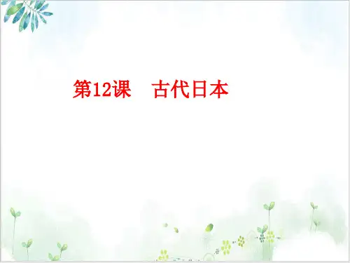 (部编)《古代日本》ppt优质课件