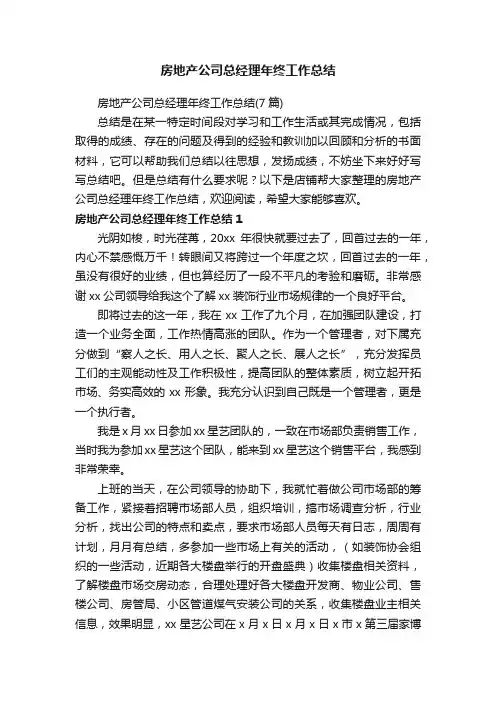 房地产公司总经理年终工作总结
