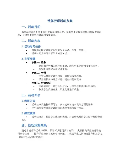 常规听课活动方案