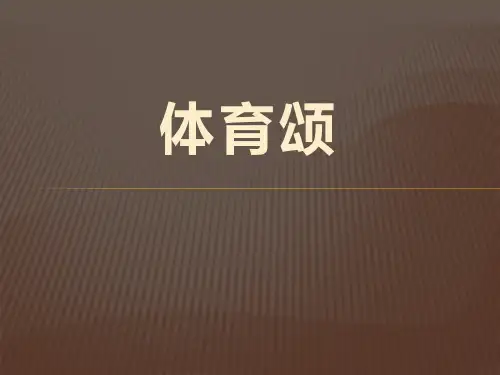 《体育颂》-PPT标准课件