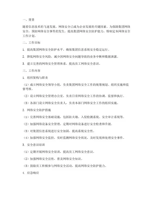 集团网络安全工作计划