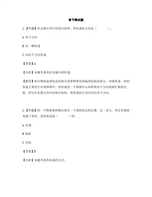 小学科学苏教版四年级上册第二单元 冷和热(旧)热的传递-章节测试习题