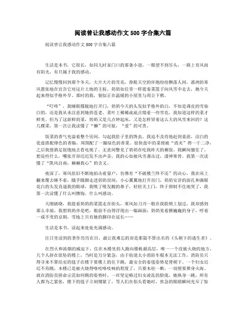 阅读曾让我感动作文500字合集六篇