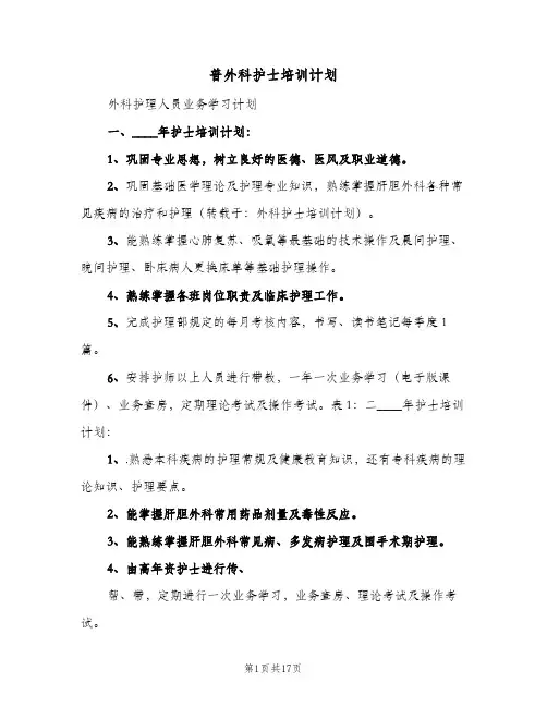 2023年普外科护士培训计划(三篇)