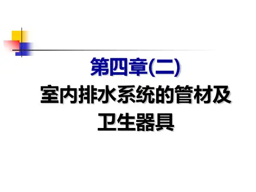 建筑设备基础知识与识图第4章2室内排水系统的管材及卫生器具