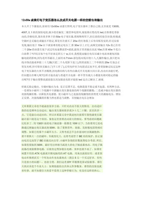 12v50w卤素灯电子变压器怎么改成开关电源一样的空载也有输出