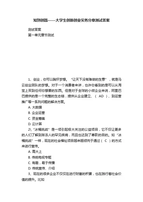 知到创践——大学生创新创业实务分章测试答案