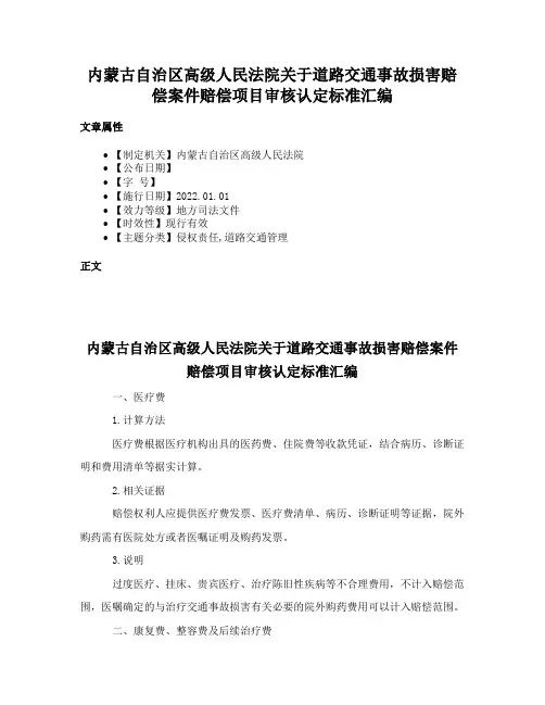 内蒙古自治区高级人民法院关于道路交通事故损害赔偿案件赔偿项目审核认定标准汇编