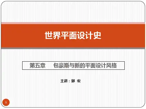 视觉传达设计史-第五章--包豪斯与新的平面设计风格 PPT课件