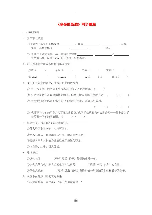 七年级语文上册第一单元2皇帝的新装同步测试题冀教版
