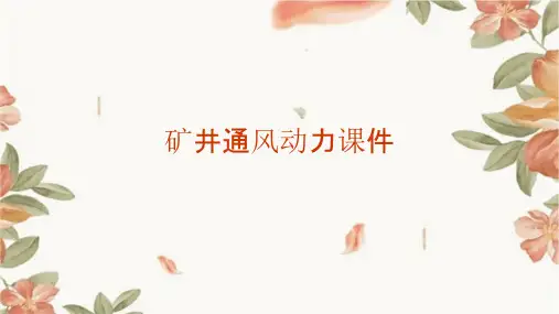 矿井通风动力课件