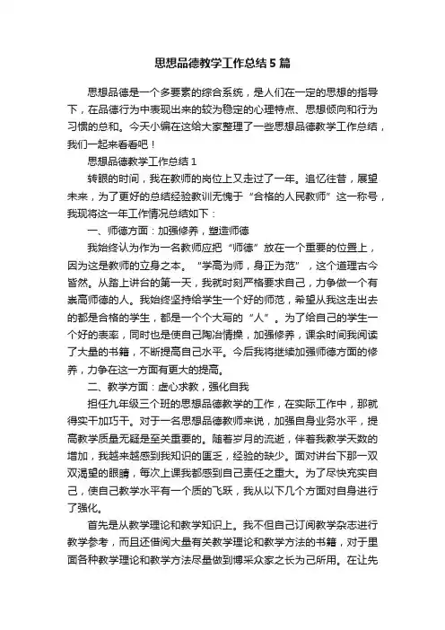 思想品德教学工作总结5篇