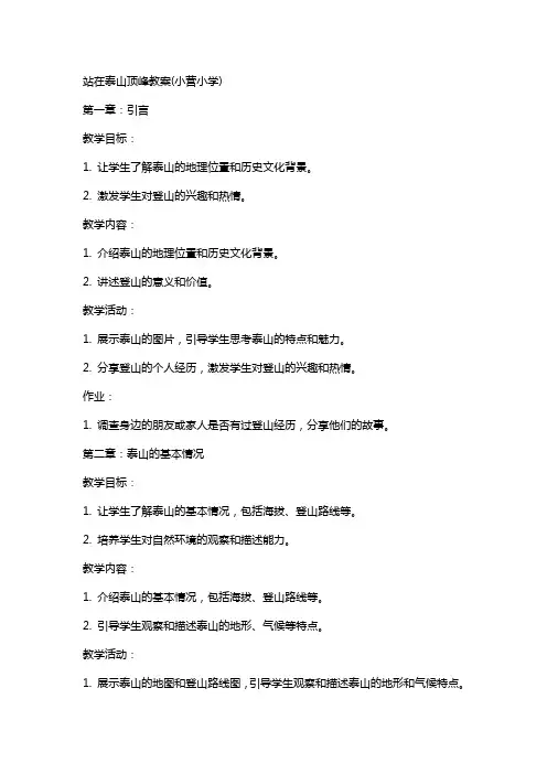 站在泰山顶峰教案(小营小学)