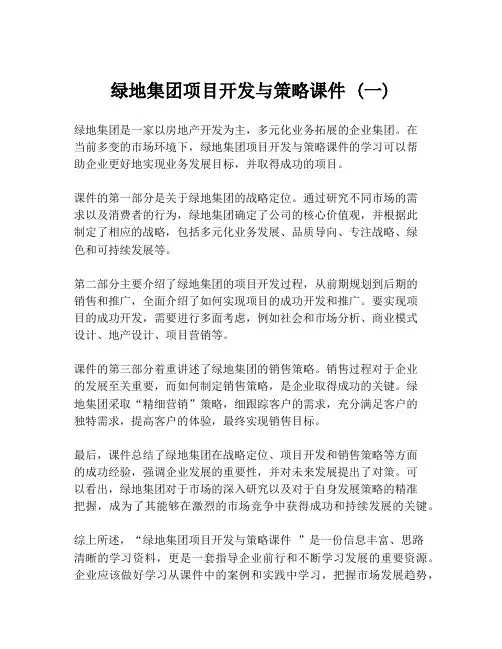 绿地集团项目开发与策略课件 (一)