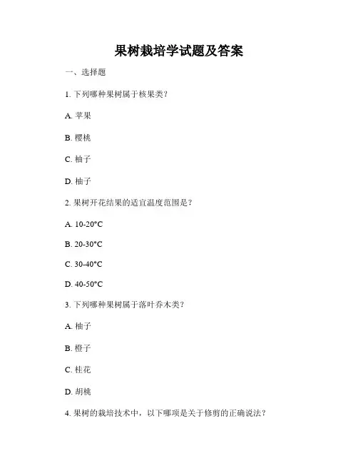 果树栽培学试题及答案