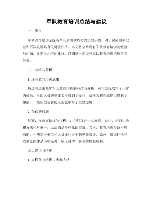 军队教育培训总结与建议