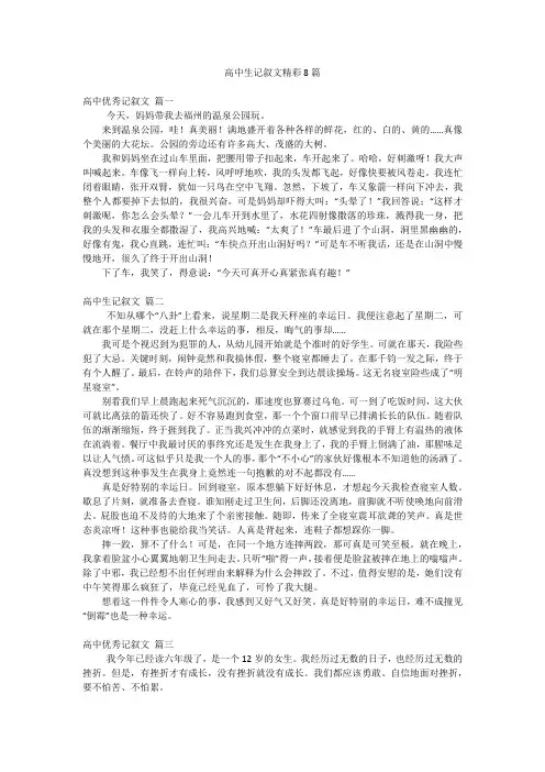 高中生记叙文精彩8篇