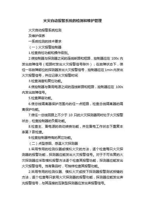 火灾自动报警系统的检测和维护管理