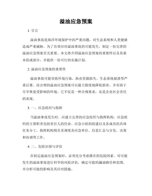 溢油应急预案