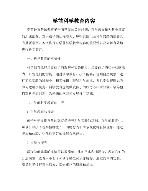 学前科学教育内容