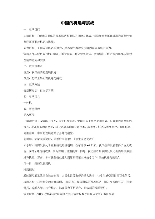 教学设计6：4.1 中国的机遇与挑战