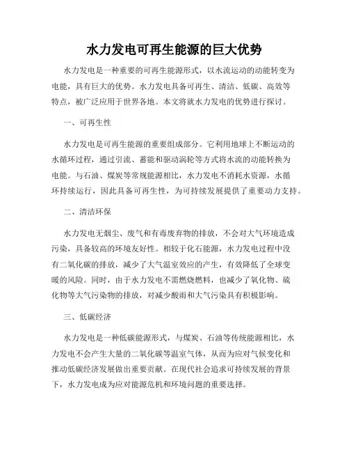 水力发电可再生能源的巨大优势