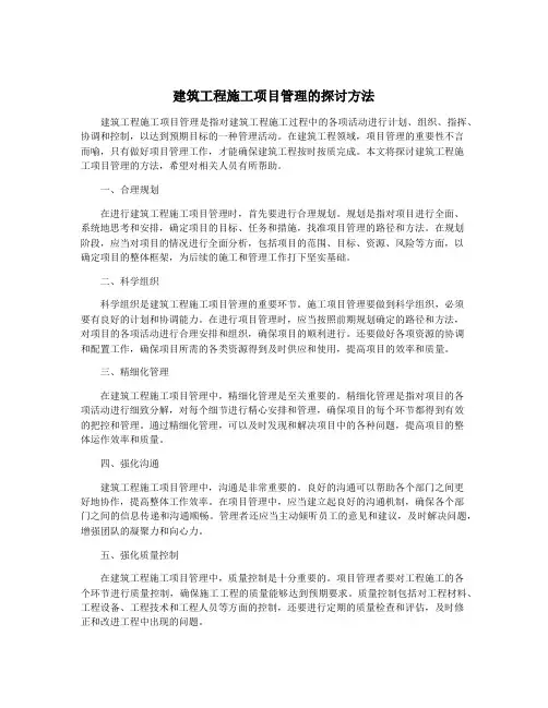 建筑工程施工项目管理的探讨方法
