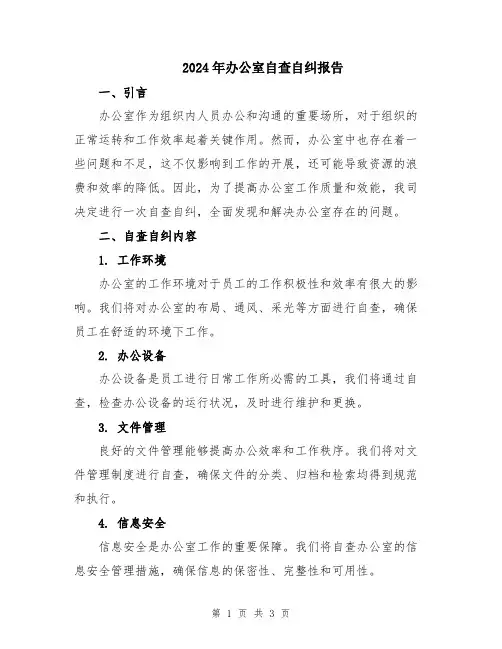 2024年办公室自查自纠报告