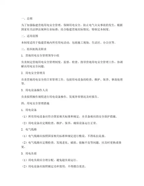 临建营地用电安全管理制度