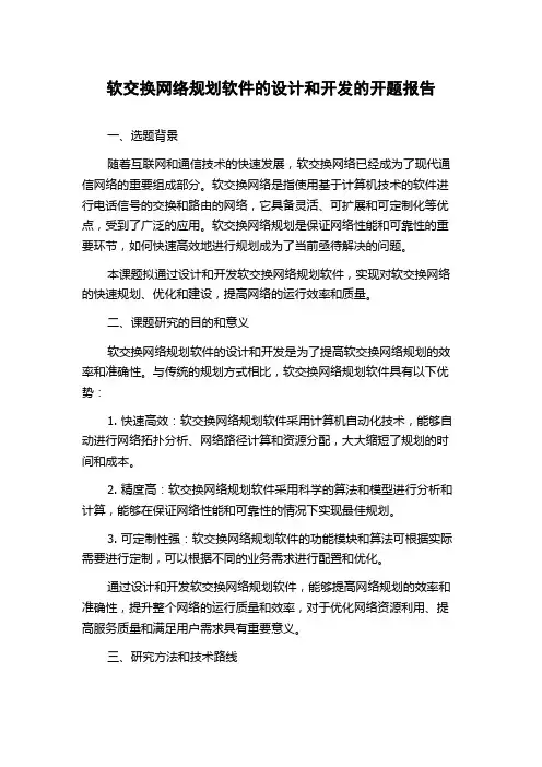 软交换网络规划软件的设计和开发的开题报告