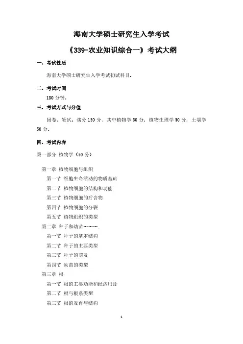 海南大学研究生339-农业知识综合一 考试大纲