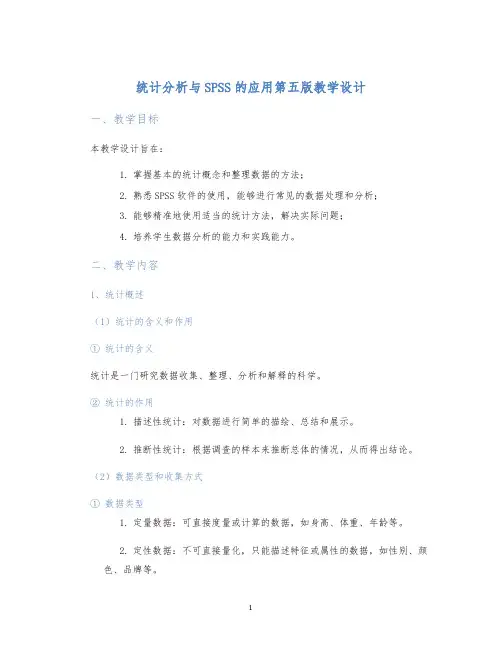 统计分析与SPSS的应用第五版教学设计