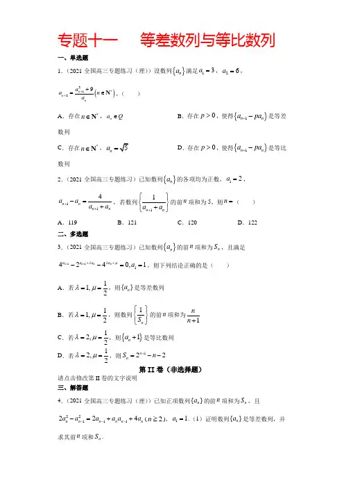 新高考数学一轮二轮复习专题-专题十一   等差数列与等比数列(原卷版)-4月5月真题汇编