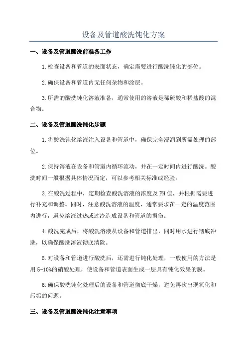 设备及管道酸洗钝化方案