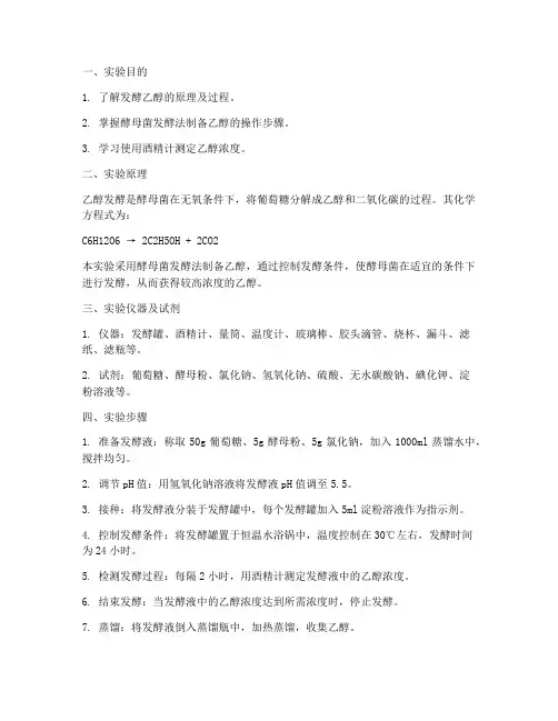 发酵乙醇制备实验报告